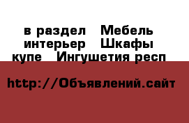  в раздел : Мебель, интерьер » Шкафы, купе . Ингушетия респ.